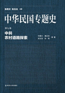 中華民國專題史第07卷：中共農(nóng)村道路探索