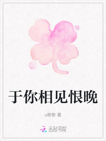 于你相見恨晚