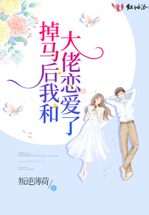 掉馬后我和大佬戀愛了