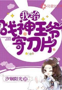 我給戰神王爺寄刀片