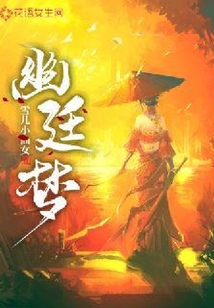幽廷夢
