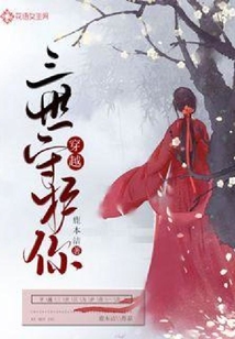 穿越三世守护你