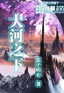 大河之下