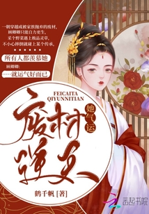 廢材她氣運逆天
