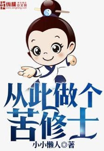 從此做個(gè)苦修士