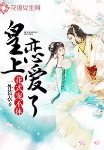 花式宠不休:皇上恋爱了