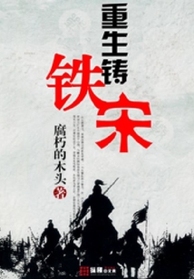 重生铸铁宋