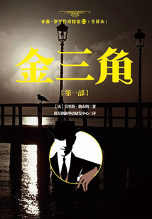 亞森·羅平傳奇探案12（全譯本）：金三角【第一部】
