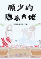 顧少的隱藏大佬在線閱讀