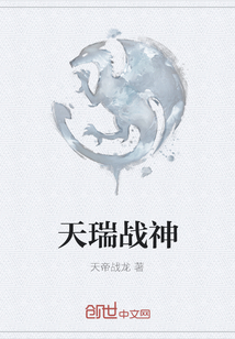 天瑞戰神