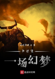 不過是一場(chǎng)幻夢(mèng)