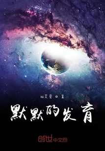 默默的發育成王者