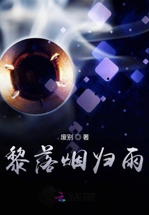 黎落煙歸雨