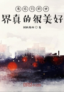 有你們的世界真的很美好