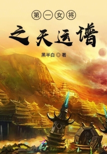 第一女將之天運譜