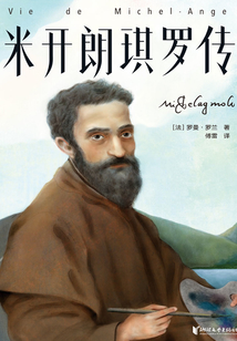 名人傳·米開(kāi)朗琪羅傳