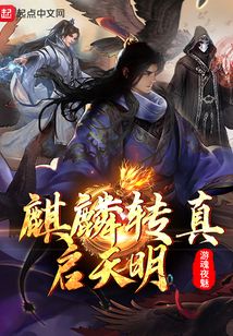 麒麟轉真啟天明