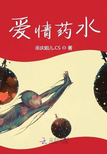 愛情藥水