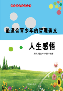 最適合青少年的哲理美文·人生感悟