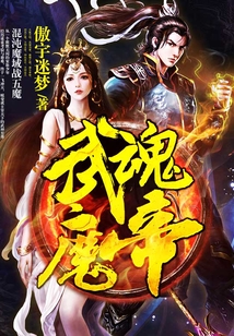 武魂魔帝在线阅读