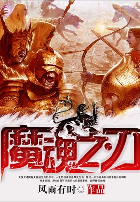 魔魂之刃在线阅读