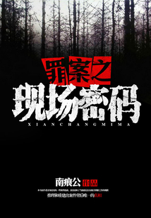 罪案之現(xiàn)場密碼