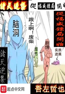 諸天逆襲從福威鏢局開始