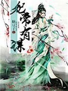 妃常有謀在線閱讀