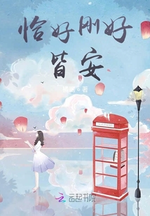 恰好剛好皆安