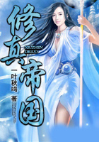 修真帝國在線閱讀