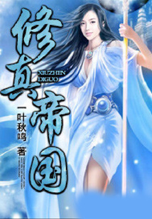 修真帝國