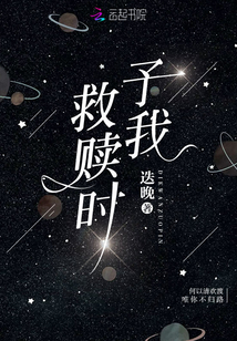 予我救贖時(shí)