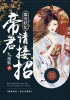 爆宠妖妃:帝君请接招在线阅读