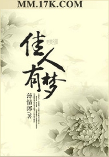 佳人有夢