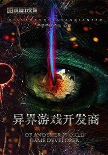 异界游戏开发商