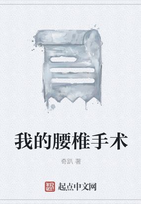 我的腰椎手术在线阅读