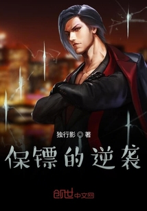 保鏢的逆襲