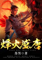 烽火盛唐在线阅读