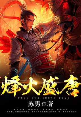 烽火盛唐在线阅读