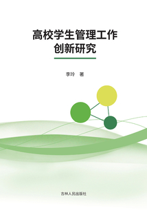 高校學生管理工作創(chuàng)新研究