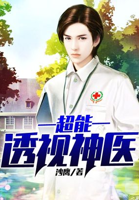 超能透视神医在线阅读
