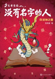 炎黃家族：沒有名字的人（1）封神之獸