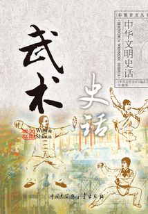 武術史話（中華文明史話系列）