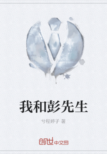 我和彭先生