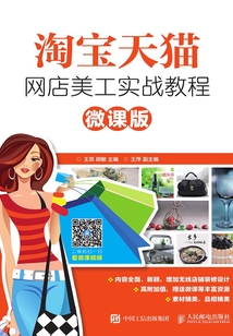 淘寶天貓網店美工實戰教程(微課版)
