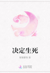 決定生死