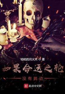 如果命運之輪沒有轉動