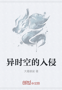 异时空的入侵