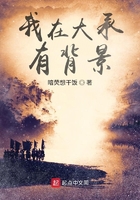 我在大承有背景在線閱讀