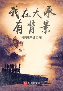 我在大承有背景
